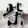 疑似景甜代孕协议曝光 工作室回应